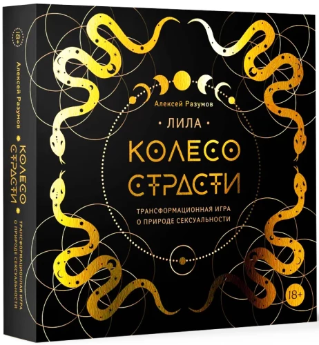 Лила. Колесо страсти. Трансформационная игра о природе сексуальности