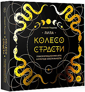 Лила. Колесо страсти. Трансформационная игра о природе сексуальности