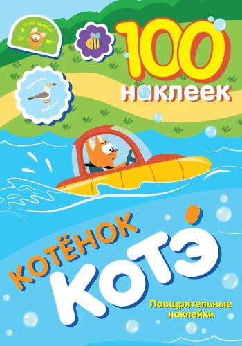 100 naklejek. Kici Koci. Naklejki motywacyjne