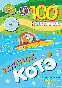 100 Aufkleber. Kätzchen Kote. Belohnungsaufkleber