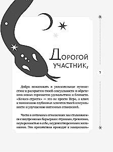 Лила. Колесо страсти. Трансформационная игра о природе сексуальности