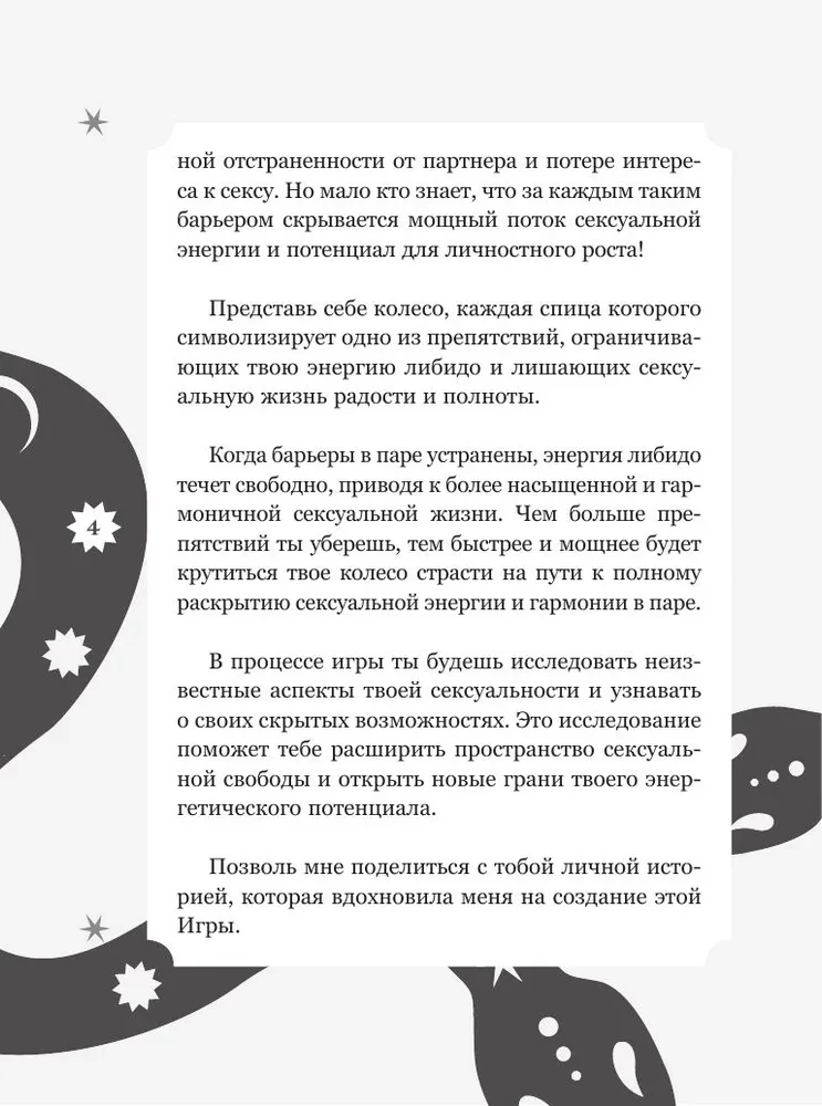 Лила. Колесо страсти. Трансформационная игра о природе сексуальности
