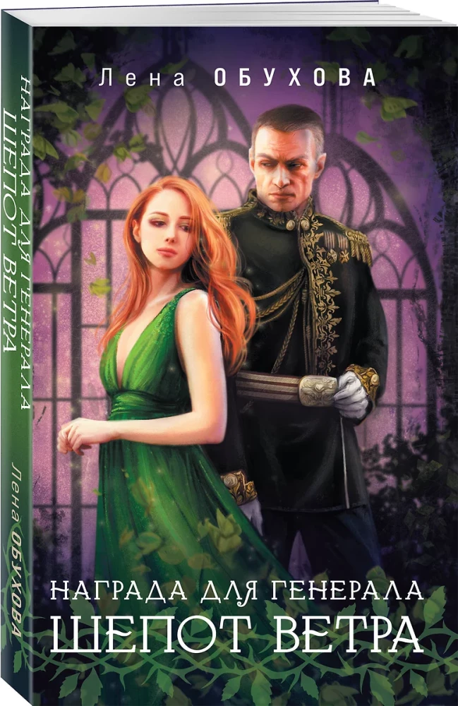 Auhind kindralile. Tuule sosin (Au hind kindralile #1)
