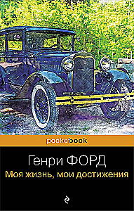Henry Ford. My Life, My Achievements