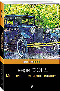 Henry Ford. My Life, My Achievements