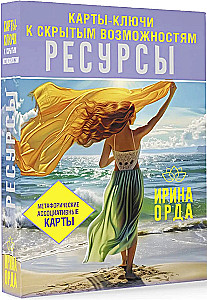 Ресурсы. Карты-ключи к скрытым возможностям. Метафорические ассоциативные карты (50 карт)