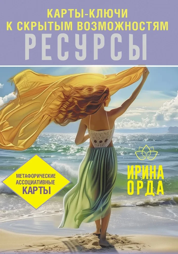 Ресурсы. Карты-ключи к скрытым возможностям. Метафорические ассоциативные карты (50 карт)