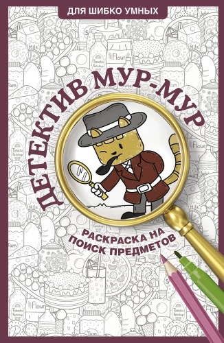 Detektyvas Mur-Mur. Spalvinimo knyga paieškai daiktų