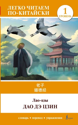 Dao De Jing = Dao De Jing. Poziom 1