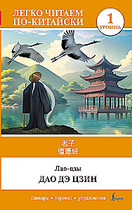 Dao De Jing = Dao De Jing. Poziom 1