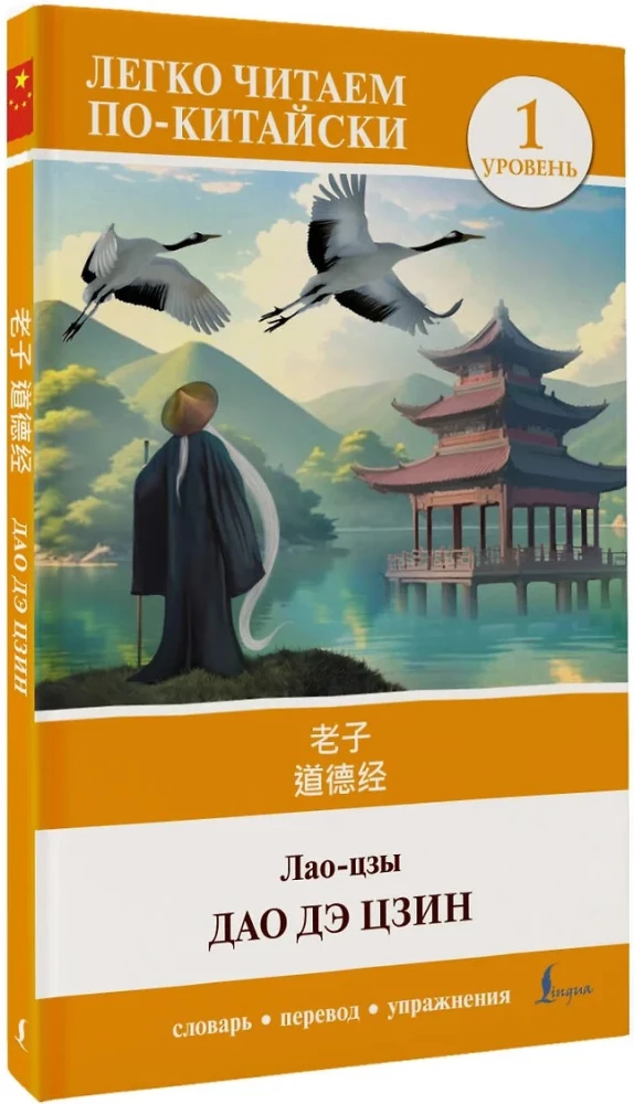 Dao De Jing = Dao De Jing. Poziom 1
