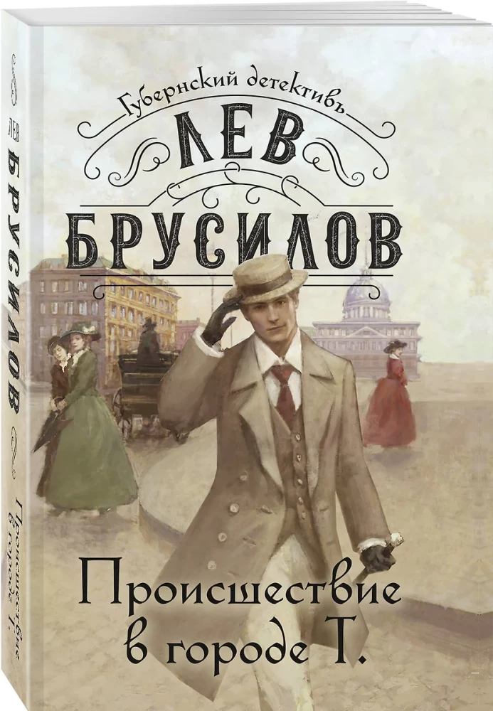 Įvykis mieste T