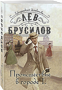 Įvykis mieste T