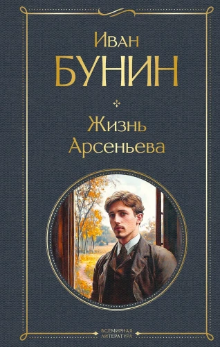 Życie Arseniewa