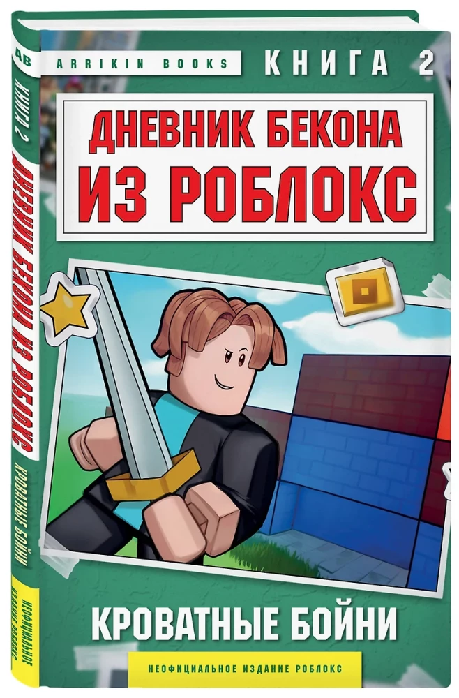 Bekona dienasgrāmata no Roblox. Gultas kaujas. Grāmata 2