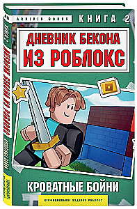 Bekona dienasgrāmata no Roblox. Gultas kaujas. Grāmata 2