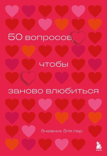 50 klausimų, kad vėl įsimylėtumėte. Pora dienoraštis