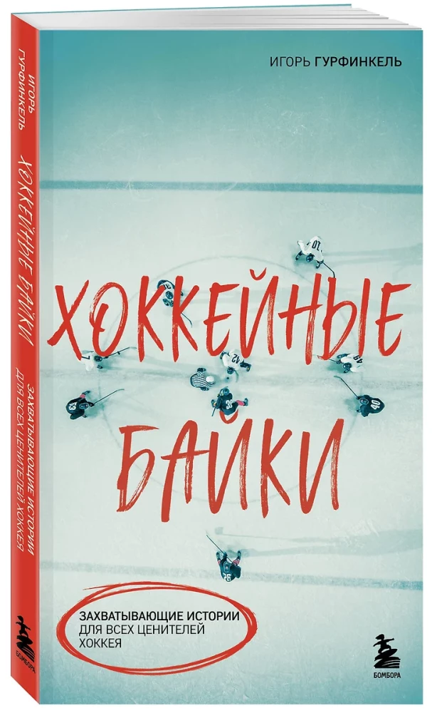 Hockey Tales. Exciting Stories for All Hockey Enthusiasts