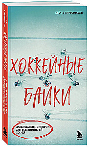 Hockey Tales. Exciting Stories for All Hockey Enthusiasts