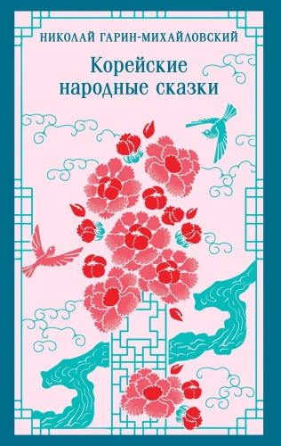 Koreańskie ludowe baśnie