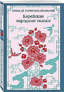 Korėjiečių liaudies pasakos