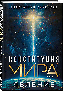 Constitution of the World. Phenomenon. Existence. System. Set of 3 books