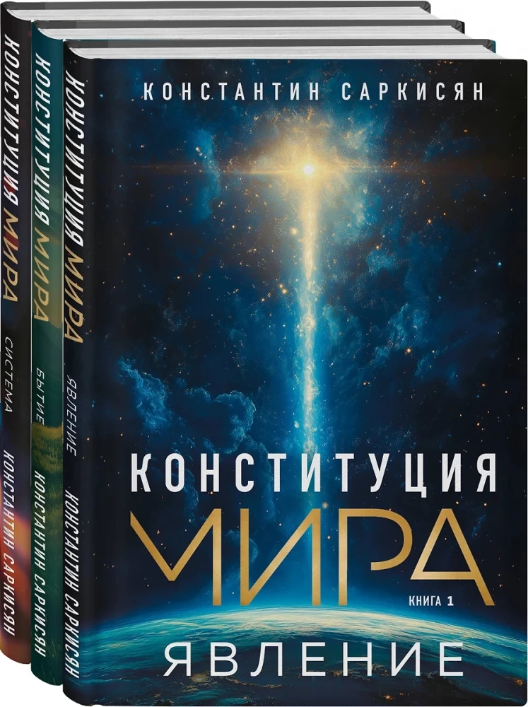 Constitution of the World. Phenomenon. Existence. System. Set of 3 books