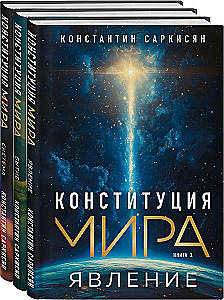 Constitution of the World. Phenomenon. Existence. System. Set of 3 books