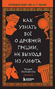 Как узнать всё о Древней Греции, не выходя из лифта
