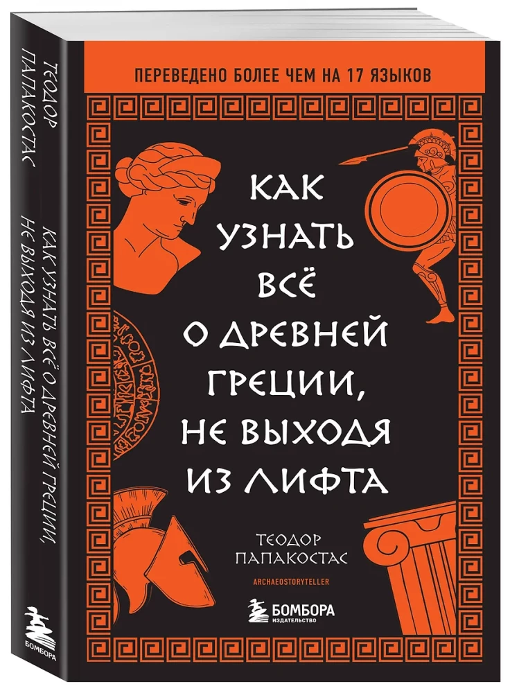 Как узнать всё о Древней Греции, не выходя из лифта