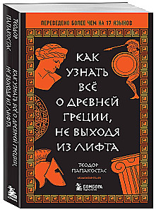 Как узнать всё о Древней Греции, не выходя из лифта