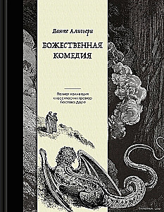 Dieviškoji komedija. Kolekcinis leidimas su Gustavo Dore iliustracijomis