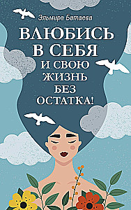 Fall in love with yourself and your life completely!