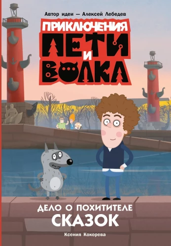 Przygody Peti i Wilka. Sprawa Porwanego baśni