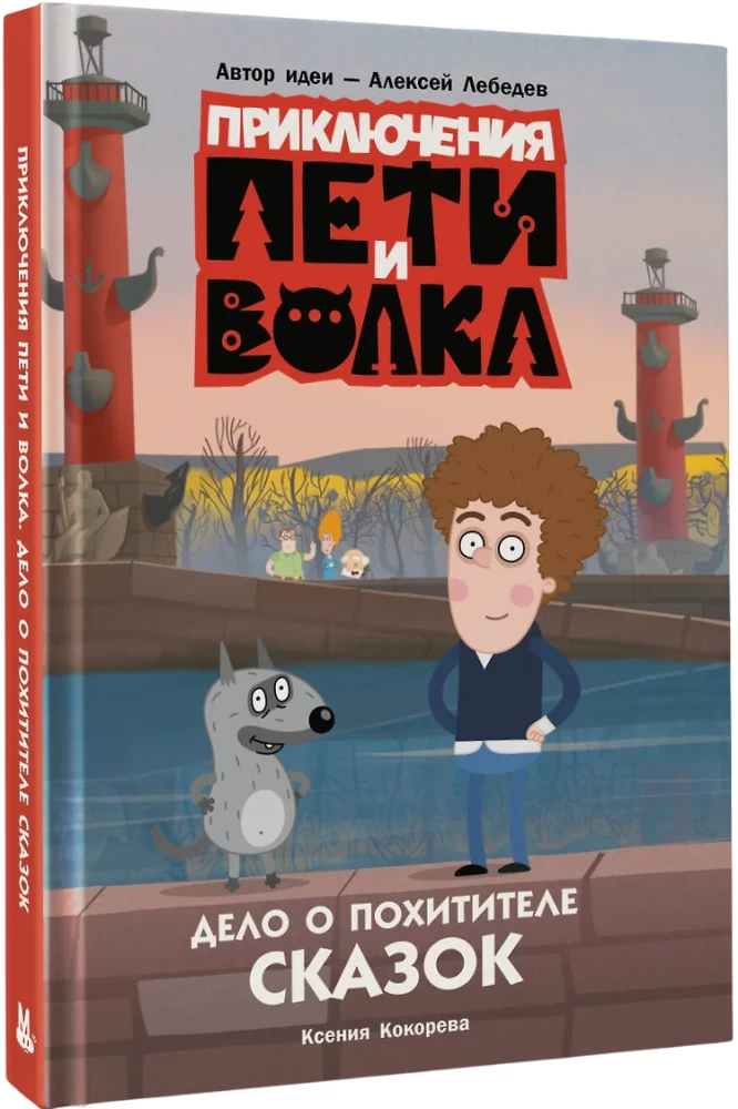 Pētera un Vilka piedzīvojumi. Pasaku laupītāja lieta
