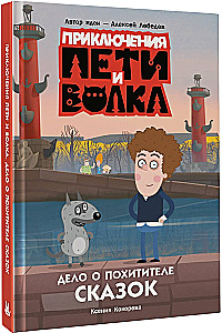 Pētera un Vilka piedzīvojumi. Pasaku laupītāja lieta