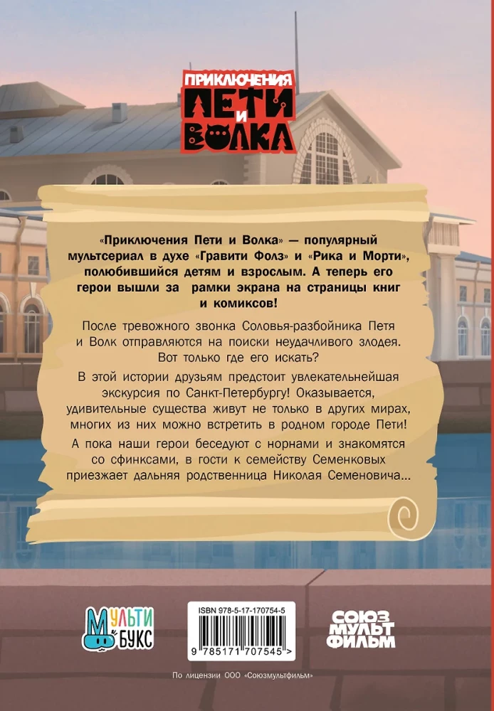 Pētera un Vilka piedzīvojumi. Pasaku laupītāja lieta