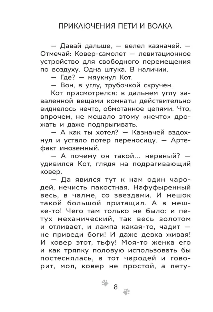Pētera un Vilka piedzīvojumi. Pasaku laupītāja lieta