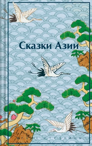 Bajki Azji