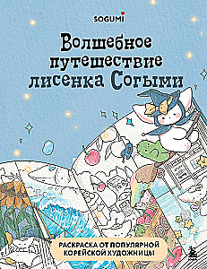 Die magische Reise des kleinen Fuchses Sogymi. Malbuch von einer beliebten koreanischen Künstlerin