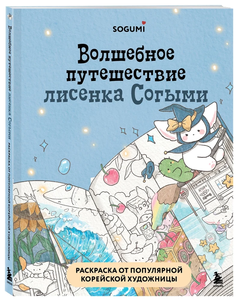 Die magische Reise des kleinen Fuchses Sogymi. Malbuch von einer beliebten koreanischen Künstlerin
