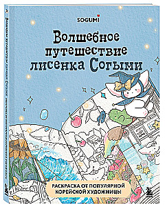 Die magische Reise des kleinen Fuchses Sogymi. Malbuch von einer beliebten koreanischen Künstlerin
