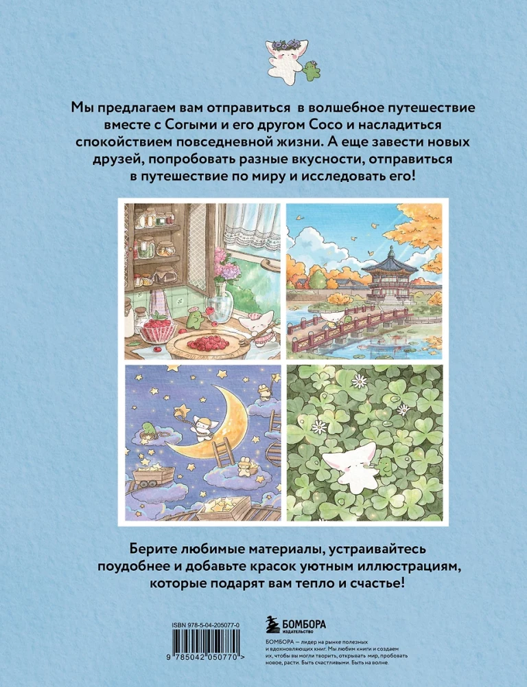 Die magische Reise des kleinen Fuchses Sogymi. Malbuch von einer beliebten koreanischen Künstlerin
