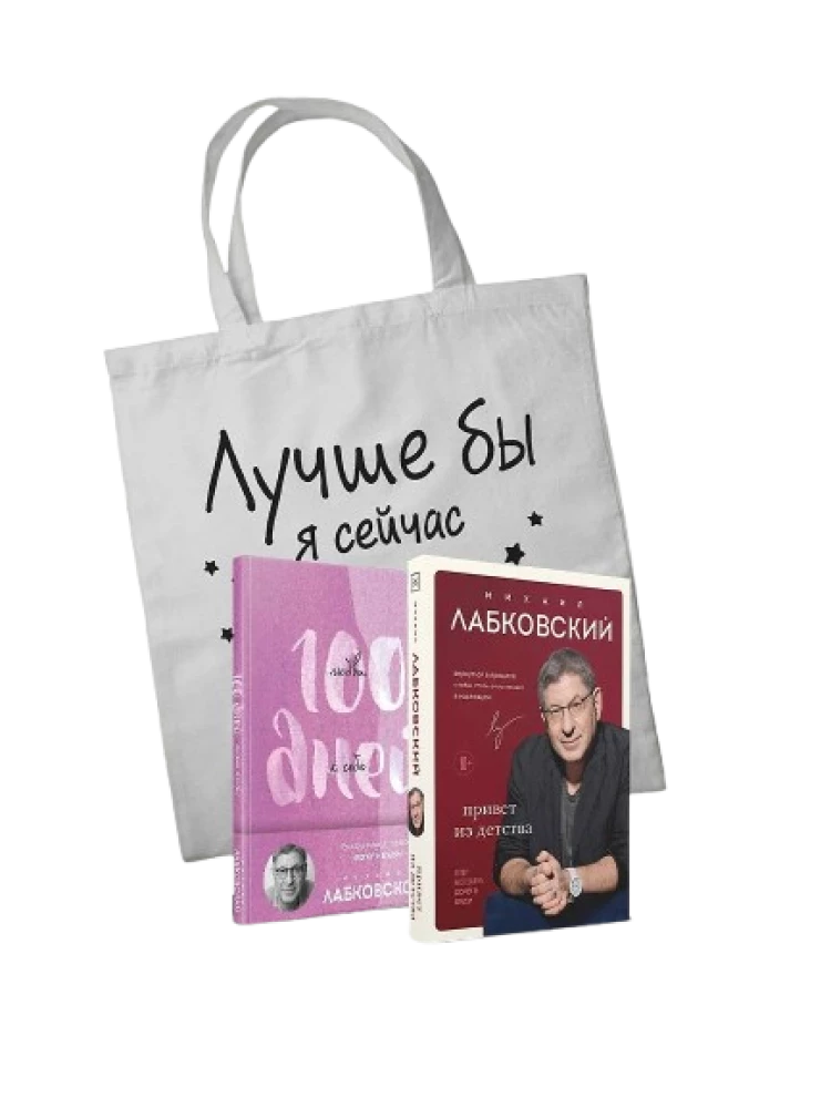 Set. Ich liebe und verstehe. Grüße aus der Kindheit. Tagebuch - 100 Tage Liebe zu dir selbst + Shopper-Tasche