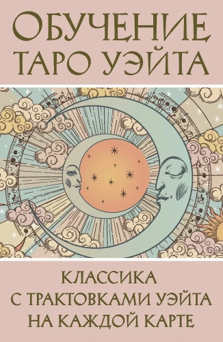 Nauka Tarota Waite'a. Klasyka z interpretacjami Waite'a na każdej karcie