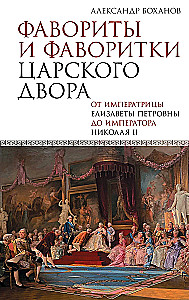 Favoritai ir favoritės carų dvore