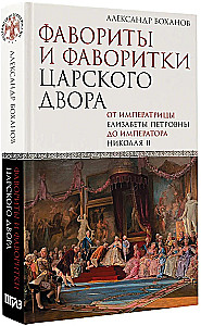 Favoritai ir favoritės carų dvore