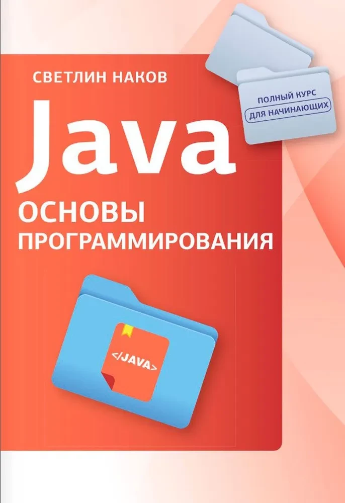 Java. Podstawy programowania
