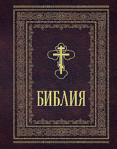Orthodoxe Bibel. Großformat, große Schrift