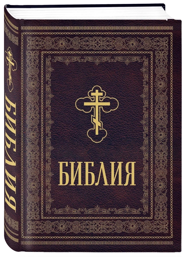 Orthodoxe Bibel. Großformat, große Schrift
